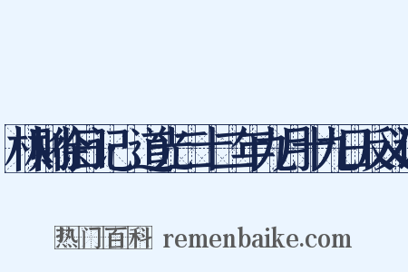 林则徐日记·道光二十二年九月十九日反义词是什么意思的图片